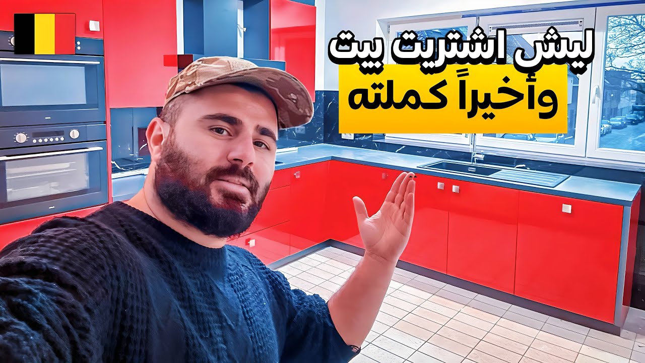 بيتي الجديد في بلجيكا🇧🇪🏠 ليش لازم تشتري بيت في اوروبا؟