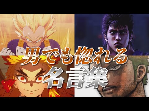 【ゲーム・アニメ名言集】男でも惚れる 名言・名場面集 Part5