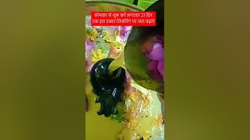 मनोकामनापूर्ति के लिए 21 दिन तक करें है उपाय#हरहरमहादेव #shivpuran #shivbhakt #trending #viralvideo