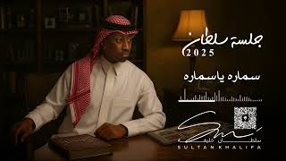 سلطان خليفة - سماره ياسماره | جلسة 2025