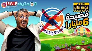 Amine Raghib أمين رغيب | Friendship Orchard موقع نصب على المغاربة في 6 مليار ? بستان الصداقة