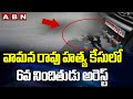 Police arrest 6th accused Vasantha Rao in advocate Vamana Rao murder case