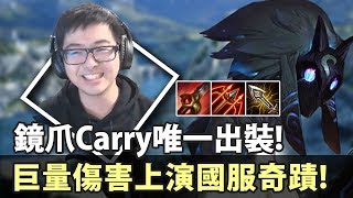 【DinTer】陸服EP.7-強攻鏡爪kindred Carry唯一出裝!颶風配IE!吃印記比命重要?四連殺創造國服奇蹟!
