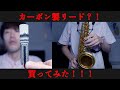【衝撃】カーボン素材を使ったサックス用リードを買ってみた結果・・・