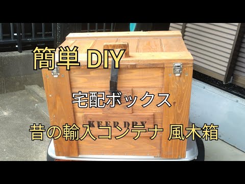 DIY 木箱 宅配ボックス 自作コンテナ - YouTube