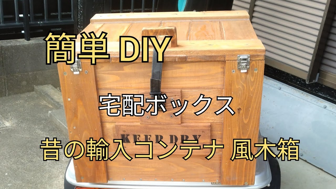 DIY 木箱 宅配ボックス 自作コンテナ - YouTube