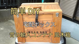 DIY 木箱 宅配ボックス 自作コンテナ - YouTube