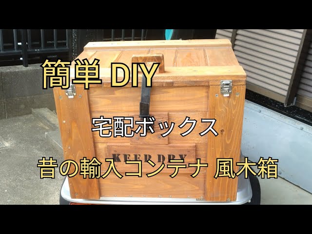 DIY 木箱 宅配ボックス 自作コンテナ - YouTube