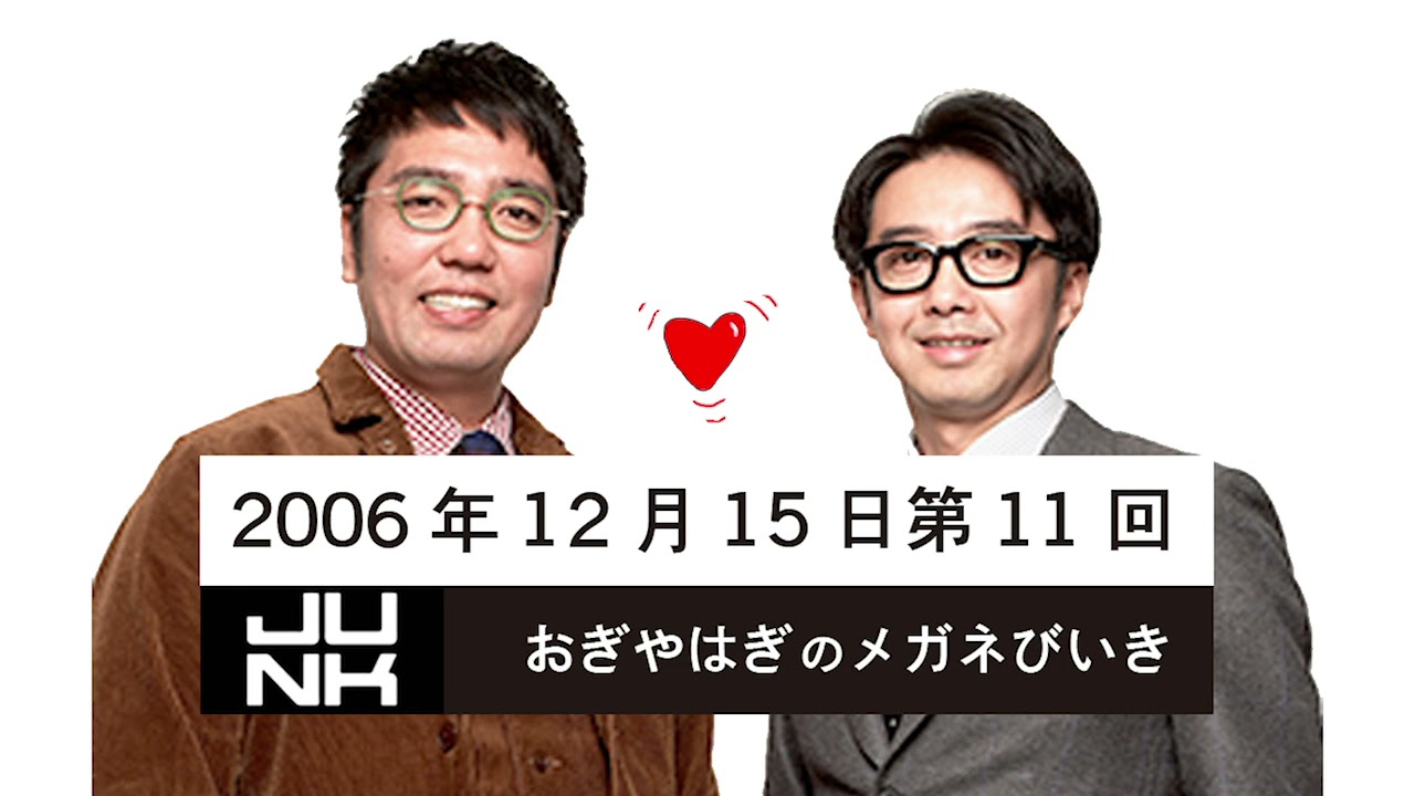 第011回 おぎやはぎのメガネびいき 2006年12月15日 ゲスト 森山直太朗（オナ太朗）YOKO（セクシー女優）