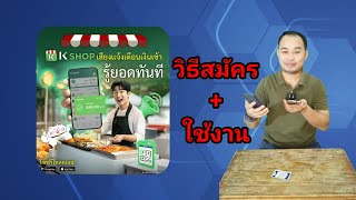 K​ Shop​ วิธี​สมัคร​และใช้งาน​