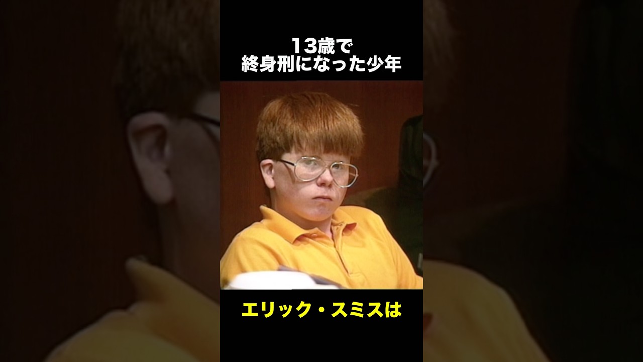 13歳で終身刑になった少年　　　　　#事件解説 #怖い話