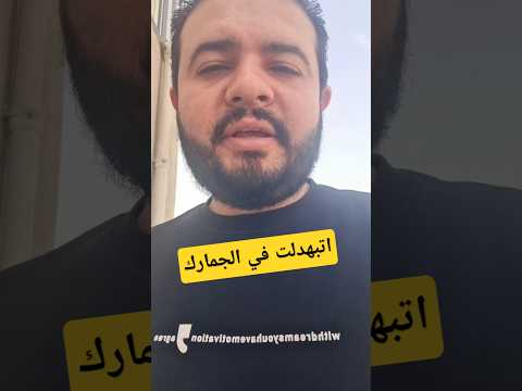 اتبهدلت في الجمارك
