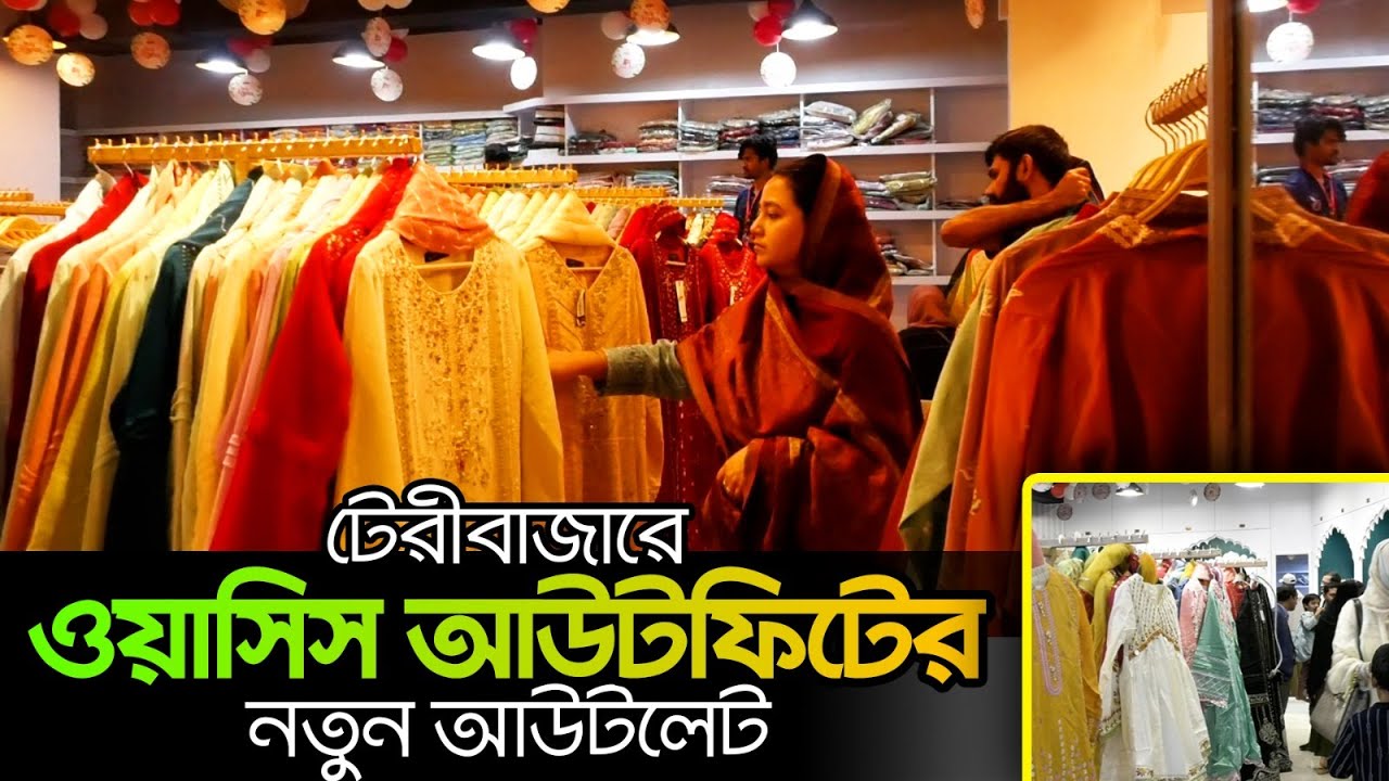 টেরীবাজারে ওয়াসিস আউটফিটের নতুন আউটলেট | Oasis Outfit's new outlet| Chittagong Live