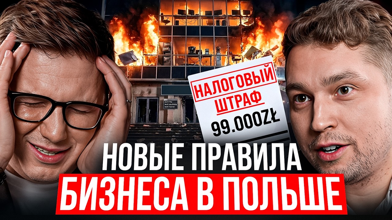 Польша 2026: Новые Законодательства, Налоги и Правила ведения бизнеса. Нужно знать КАЖДОМУ!