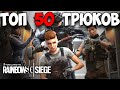 ТОП 50 ТРЮКОВ И ФИШЕК - СОВЕТЫ И ПОДСКАЗКИ | RAINBOW SIX SIEGE (2021)