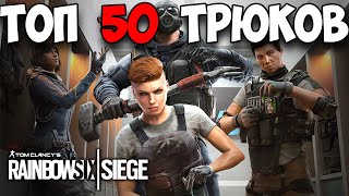 :  50    -    | RAINBOW SIX SIEGE (2021)