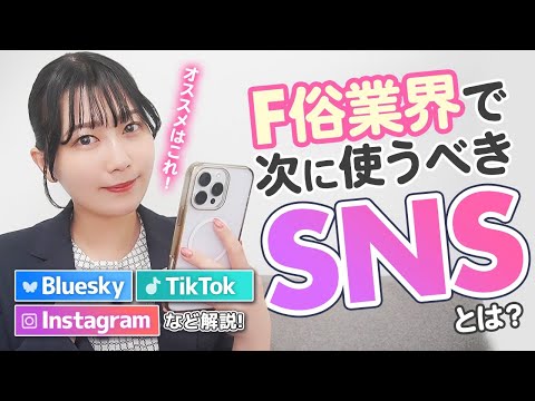 【2026年版】結局どれを使えばいい？次にくるSNSを徹底解説！
