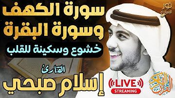 اسلام صبحي❤️تلاوة مؤثرة🧡بصوت ملائكي يدخل القلب❤️دون إستئذان😴 ❤️