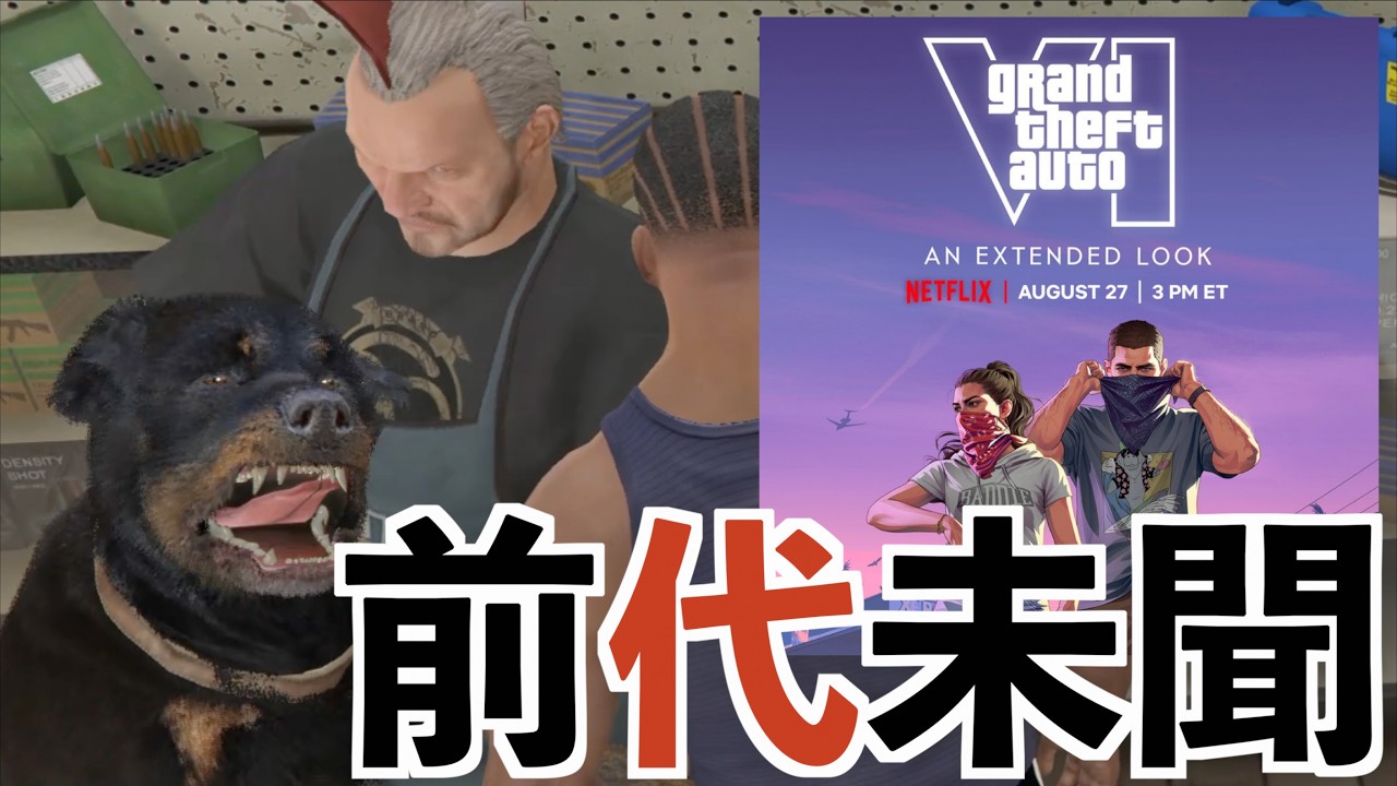 【GTA6のトレーラーがNetflixで配信！？】グラセフ実況