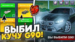 😍ВЫБИЛ НОВУЮ BMW M5 G90! ОТКРЫТИЕ 250 КЕЙСОВ «ЖАРА» на BLACK RUSSIA - БЛЕК РАША