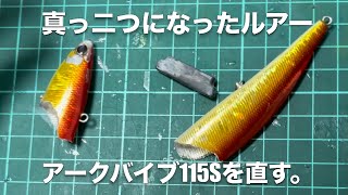 壊れたルアーを簡単に修理してみよう!アークバイブ115Sを修理してみました♪