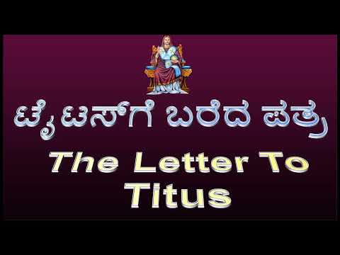 56.   ಟೈಟಸ್‌ಗೆ ಬರೆದ ಪತ್ರ   …  The Letter to Titus ...  kannada. INDIA