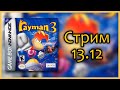 GBA Rayman 3: Hoodlum Havoc кривой стрим (настроек)