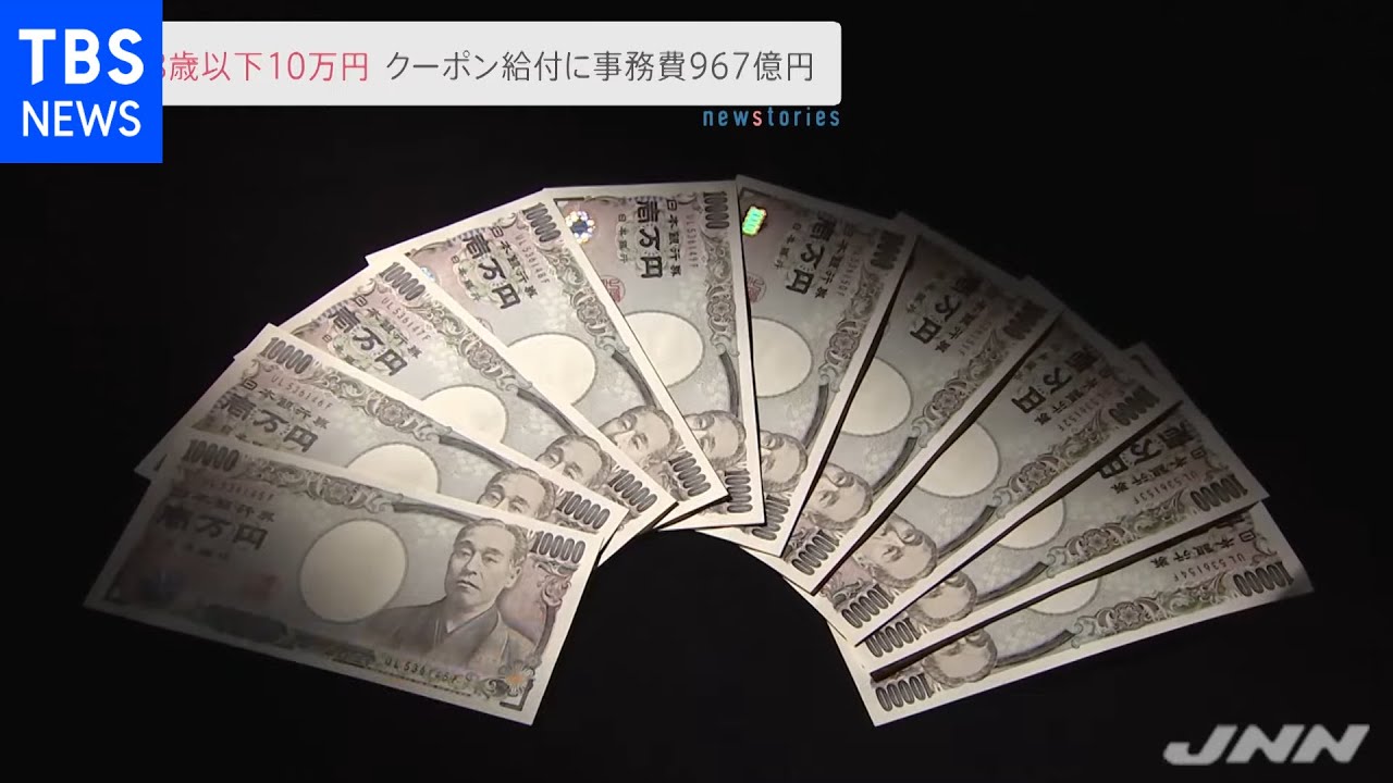 １０万円給付 クーポンに９６７億円の事務費【news23】