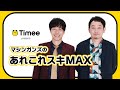 特別番組『タイミーpresents マシンガンズのあれこれスキMAX』【10月26日まで期間限定公開】