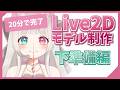 Live2Dモデルを作ろう④ソフトに取り込んだらまずやること #vtuber #live2d