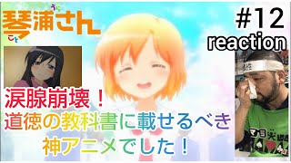 琴浦さん 同時視聴