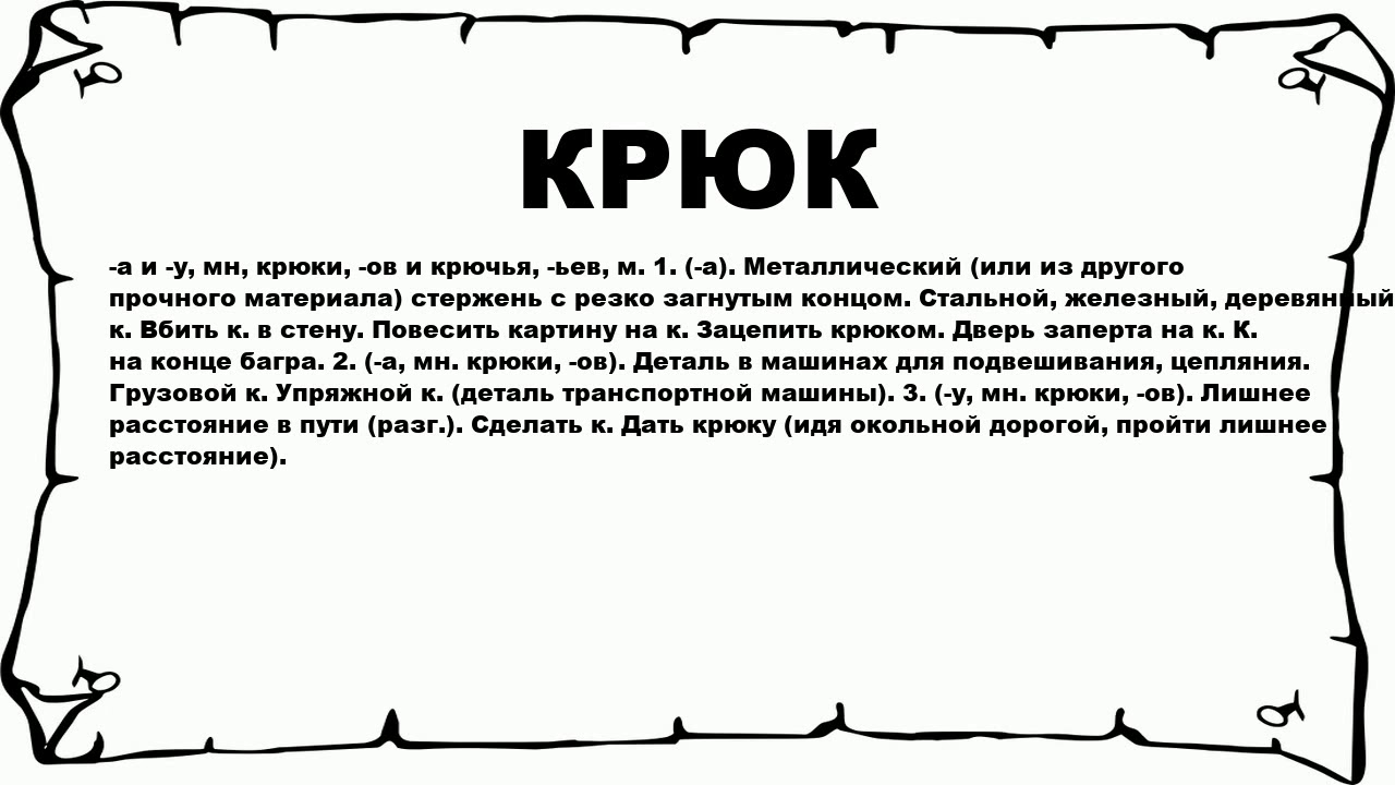 Что означает слово книга. Проверяемое слово крюк. Крюки в Музыке. Значение слова крюк. Крюк проверочное слово.