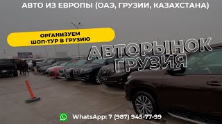 РЫНОК АВТОМОБИЛЕЙ В ГРУЗИИ. AUTOPAPA. ОРГАНИЗУЕМ ШОП-ТУР В ГРУЗИЮ.