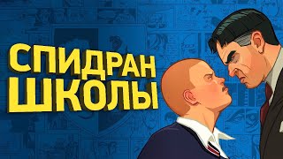 Самое быстрое прохождение Bully | Разбор спидрана