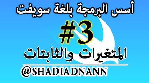 سلسلة دروس تعلم لغة سويفت المتغيرات والثابتات Swift Programming Tutorials 03 - var and let