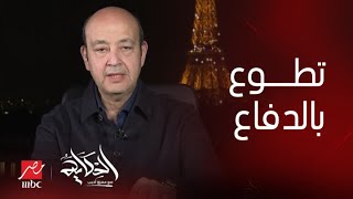 برنامج الحكاية مع عمرو أديب| جدال ساخن بين عمرو أديب والمحامي طارق العوضي