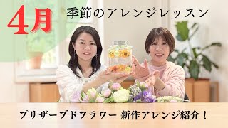 4月季節のアレンジ｜香水瓶デザイン 透明ケースで作るプロフーモ