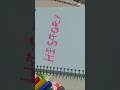 how to write history . history style calligraphy #calligraphy #ytshorts #art #comment #love #english