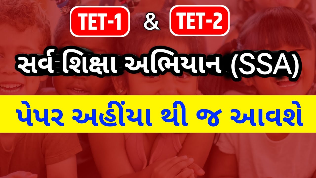 સર્વ શિક્ષા અભિયાન (SSA) સંપૂર્ણ માહિતી |TET 1 & TET 2 Special Notes |SSA in Gujarati|iammitulrathod