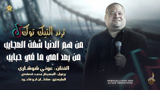 ترند جديد # من هم الدنيا شفت العجايب ♪ من بعد امي ما في حبايب || عوني شوشاري # دبكة يرغول 2025 screenshot 2