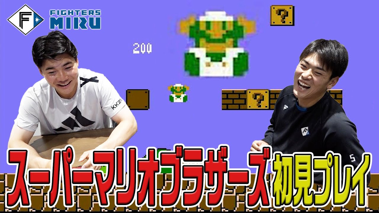 【特別に見てMIRU？】ファイターズゲーム倶楽部#1 清宮&野村がスーパーマリオブラザーズに挑戦【ファミコン】
