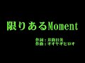 アンジュルム 『限りあるMoment』 カラオケ