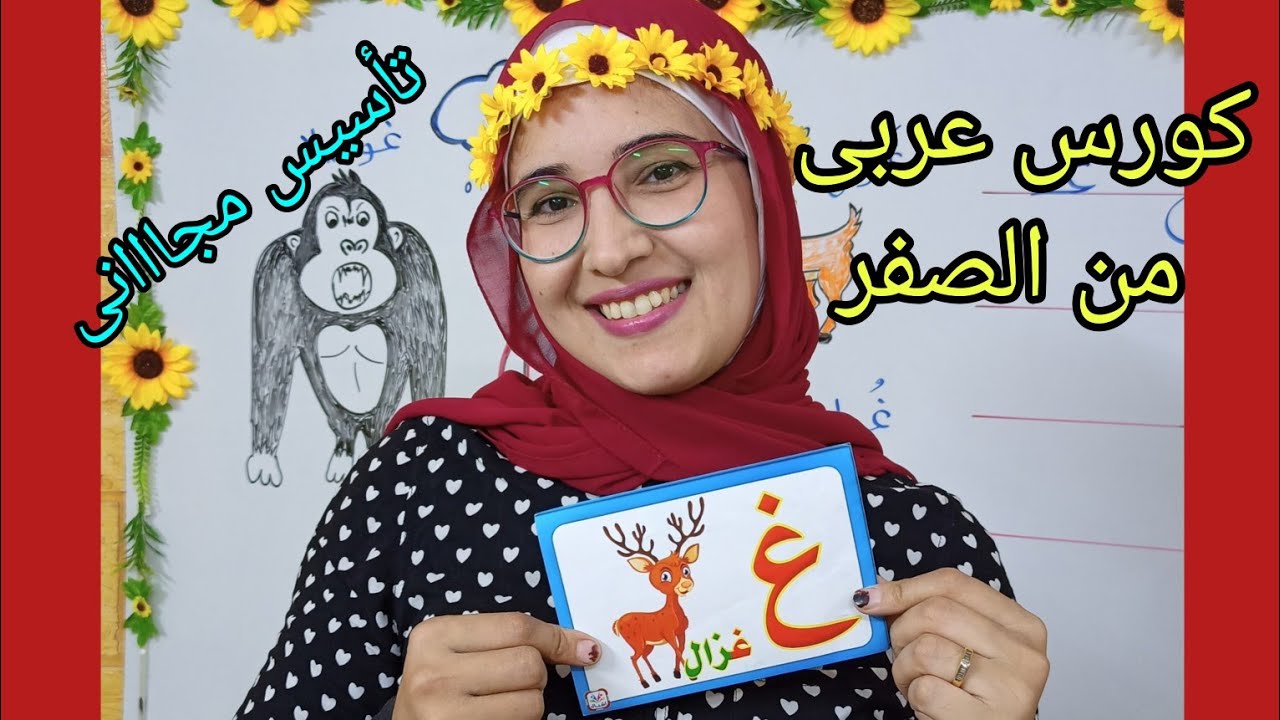شرح حرف غ 🤩 تأسيس عربى من الصفر