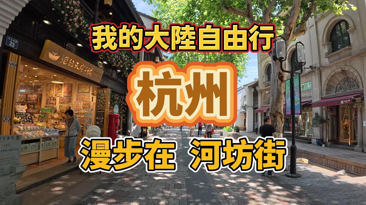 【我的大陸自由行】杭州漫步在河坊街