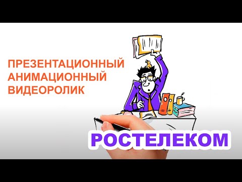 ПСР Метод 5C. РОСТЕЛЕКОМ. Анимационный видеоролик