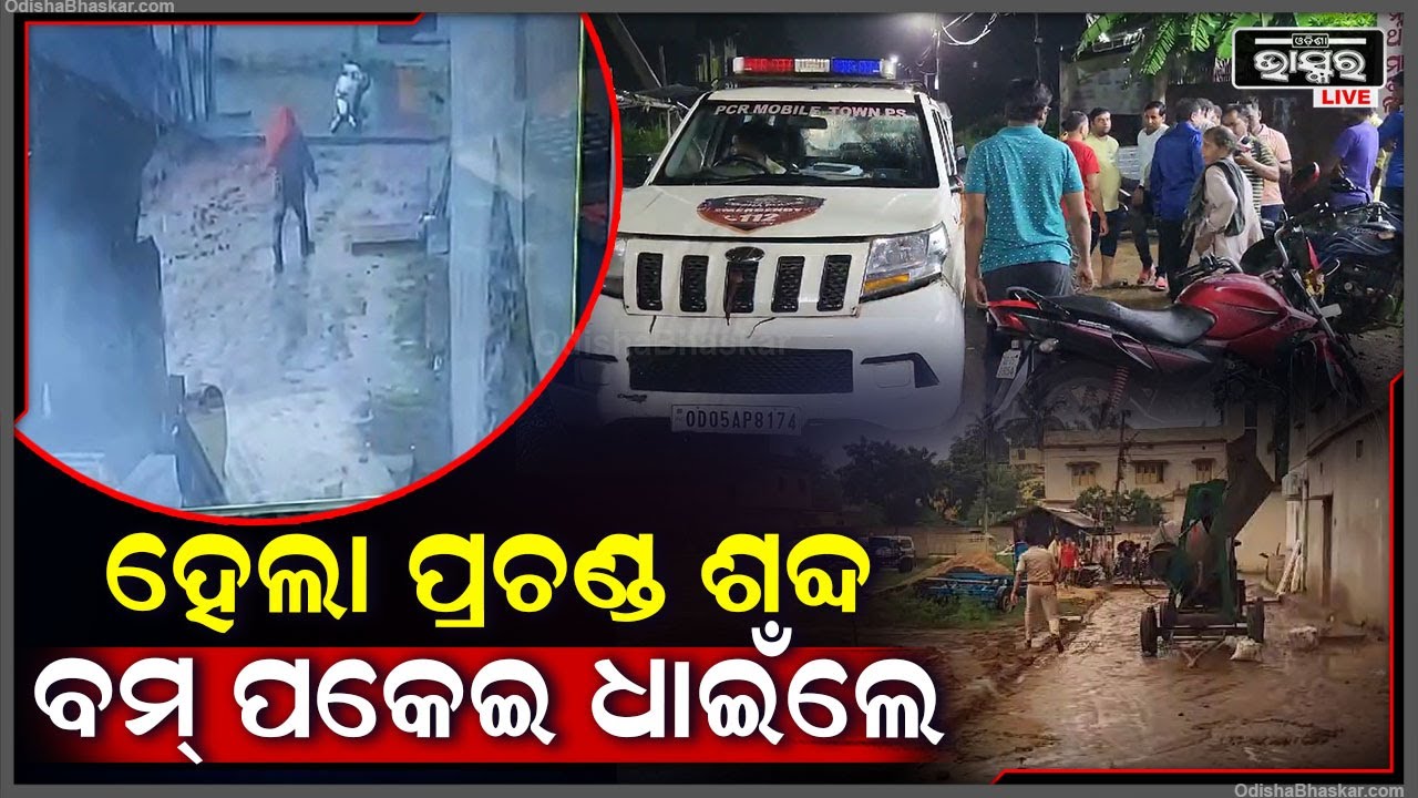 ଚାନ୍ଦା ନଦେବାରୁ ଘର ଉପରକୁ କଲେ ବୋମା ମାଡ଼, ପୋଲିସ ଆରମ୍ଭ କଲା ତନାଘନା