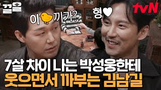 박성웅 멱살도 잡는 김남길?!😲 연예계 소문난 찐친 박성웅X김남길의 살벌한(?) 장난💥 | 인생술집