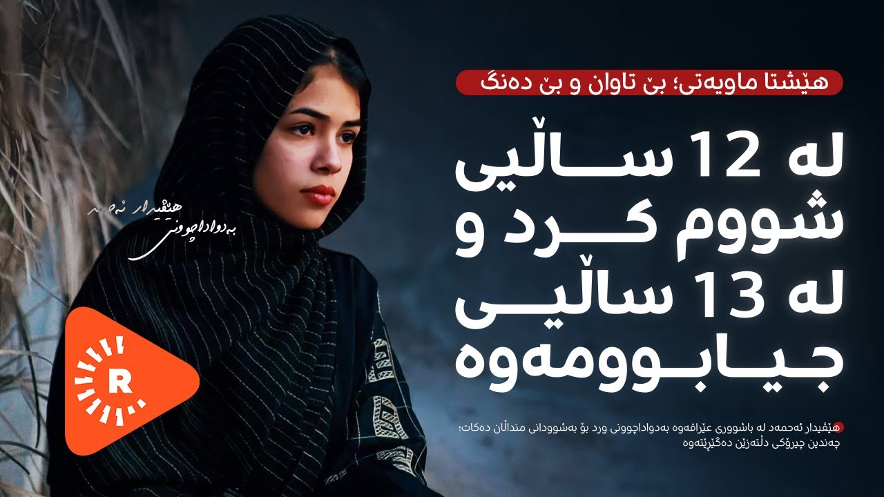 Hîn jî Maye - هێشتا ماویەتی - چیرۆکی نەبیستراوەکانی بەشوودانی منداڵان لە عێراق