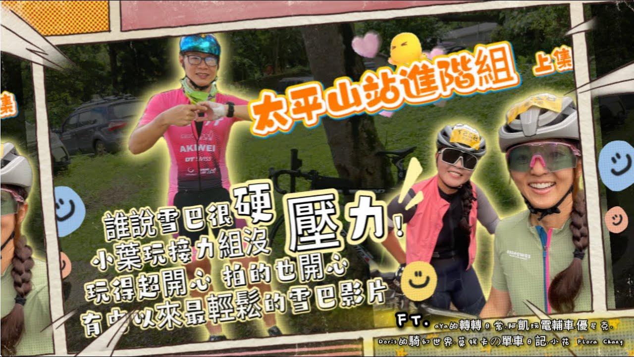 輕鬆沒壓力的2025雪巴太平山站進階接力組 上集 | FT. aYa的轉轉日常.阿凱玩電輔車.優尼克.Doris的騎幻世界.莫妮卡の單車日記.小花 Flora Chang