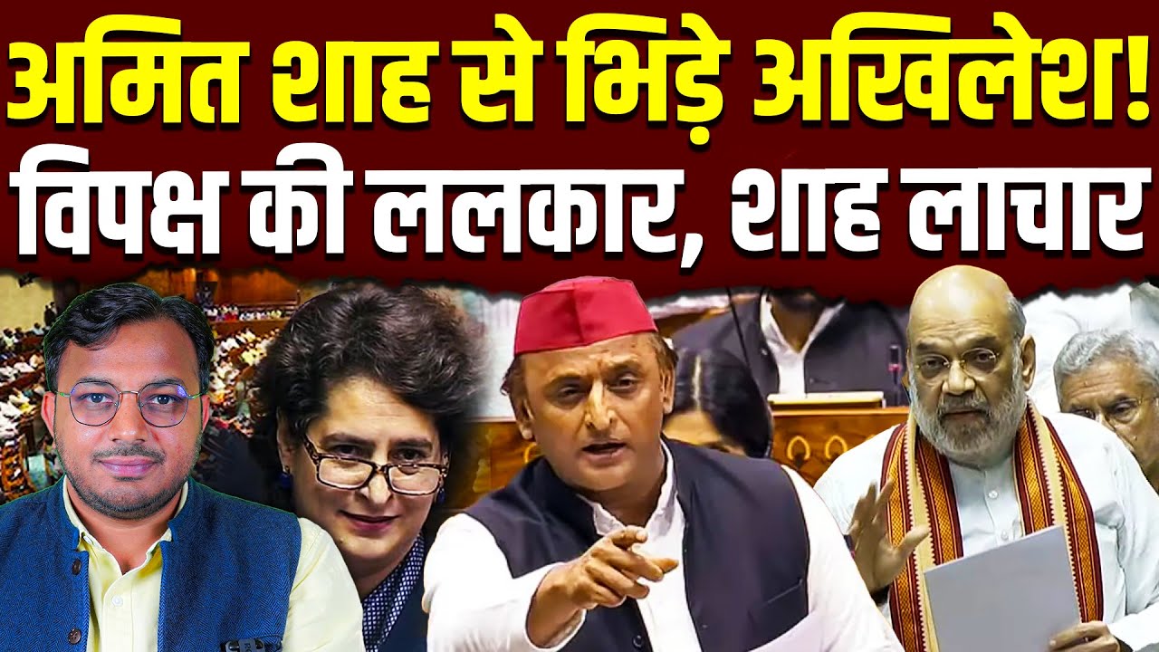 अमित शाह से भिड़े अखिलेश! संसद में मचा घमासान || Dr. Laxman Yadav